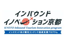 京都市観光協会、「インバウンド向け観光コンテンツ造成支援プログラム」の参加事業者を募集