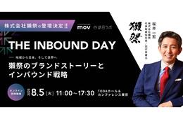 獺祭 桜井代表が、訪日ラボ主催「THE INBOUND DAY」に登壇決定！