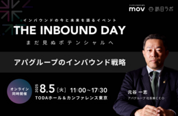 アパホテルのインバウンド戦略を社長兼CEO元谷氏が語る！【8/5開催】