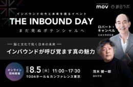 「脳」と「文化」でひらく日本の未来：インバウンドが呼び覚ます真の魅力【8/5開催】