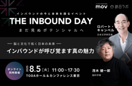 「脳」と「文化」でひらく日本の未来:インバウンドが呼び覚ます真の魅力【8/5開催】