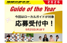 地球の歩き方、ローカルガイドを表彰　応募締切は9/25（Guide of the Year 2026）