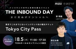 インバウンド向け観光チケット「Tokyo City Pass」開発の背景と狙いは【8/5開催】