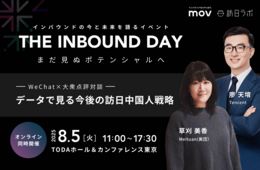WeChatと大衆点評が対談！データで見る今後の訪日中国人戦略【8/5開催】