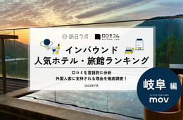 【2025年最新】岐阜で外国人に人気のホテル・旅館TOP10！飛騨花里の湯 高山桜庵が2位、1位は？