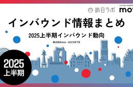 2025年上半期のインバウンドトレンドをおさらい！インバウンド情報まとめ【2025年上半期編】