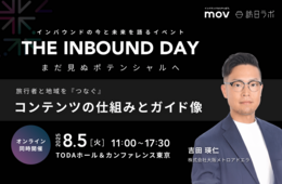 欧米豪に刺さる『ローカルイマーシブ体験』。旅行者と地域を『つなぐ』コンテンツの仕組みとガイド像【8/5開催】