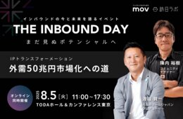 「クールジャパン×インバウンド」の可能性を、内閣府クールジャパンプロデューサーの2人が語る【8/5開催】