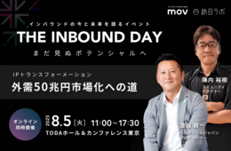 「クールジャパン×インバウンド」の可能性を、内閣府クールジャパンプロデューサーの2人が語る【8/5開催】