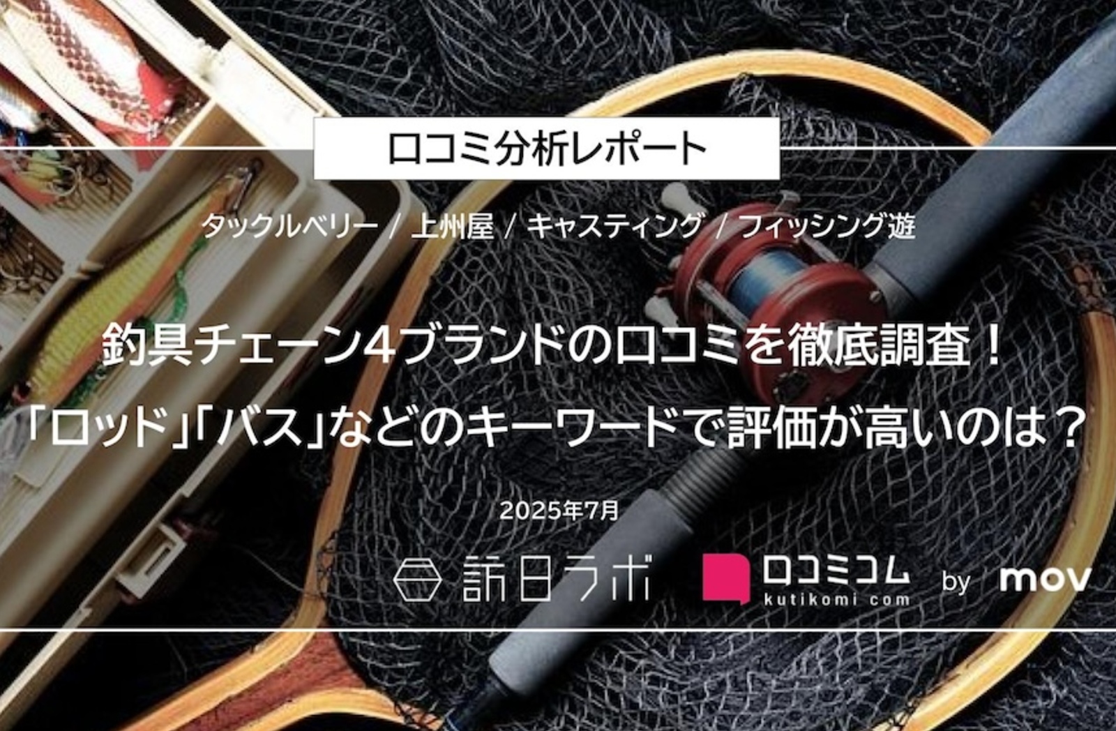 釣具チェーン4ブランドの口コミを徹底分析！外国語口コミの6割が英語の