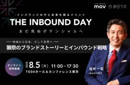 地域から日本、そして世界へ：獺祭のブランドストーリーとインバウンド戦略【8/5開催】