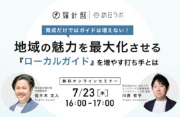 育成だけではガイドは増えない！地域の魅力を最大化させる『ローカルガイド』を増やす打ち手とは【7/23開催】