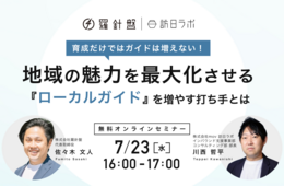 育成だけではガイドは増えない！地域の魅力を最大化させる『ローカルガイド』を増やす打ち手とは【7/23開催】