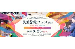 「民泊旅館フェス2025」が9/23に開催、民泊業界の第一線で活躍するゲストのセミナーやアワードも