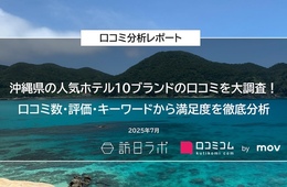 沖縄県の人気ホテル10ブランドの口コミを分析!★5評価82.9%のホテルは何が評価された?