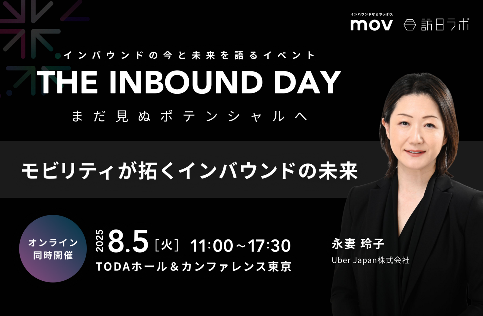 Uber Japan登壇！モビリティが拓くインバウンドの未来【8/5開催