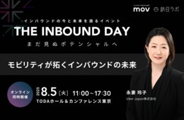 Uber Japan登壇！モビリティが拓くインバウンドの未来【8/5開催】