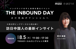 大衆点評ビッグデータから読み解く 訪日中国人の最新インサイト ～「食・買い物・体験」のトレンドと変化～【8/5開催】
