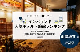 【2025年最新】山陰地方で外国人に人気のホテル・旅館TOP10！2位は天然温泉 だんだんの湯 御宿 野乃 松江、1位は？