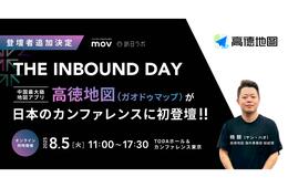 中国最大級の地図アプリ「高徳地図」が、訪日ラボ主催カンファレンスに登壇！