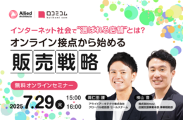 【7/29開催】インターネット社会で“選ばれる店舗”とは？オンライン接点から始める販売戦略