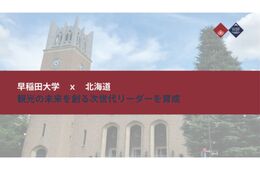 観光地経営の次世代リーダーを育成　早稲田大学がリスキリング支援