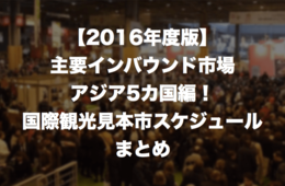 【2016年度版】アジア主要インバウンド市場5カ国編！国際観光見本市スケジュールまとめ