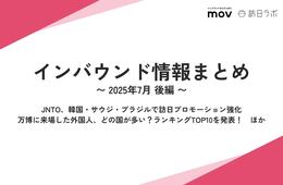 「万博に来た訪日客」の国別ランキングを発表！ / JNTO、韓国・サウジ・ブラジルで訪日プロモーション強化　ほか：インバウンド情報まとめ 【2025年7月後編】