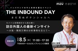 【限定特典あり】モバイル空間統計から読み解く 訪日外国人の最新インサイト ～大阪・関西万博の分析事例を交えて～