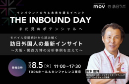 【限定特典あり】モバイル空間統計から読み解く 訪日外国人の最新インサイト ～大阪・関西万博の分析事例を交えて～