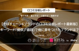 そばチェーン4ブランドの口コミを徹底調査！外国語の口コミが多いブランドは？