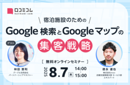 【8/7開催】宿泊施設のための Google 検索とGoogle マップの集客戦略
