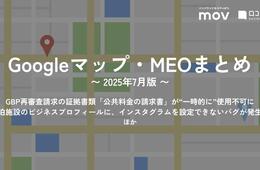 GBP再審査請求の証拠書類「公共料金の請求書」が“一時的に”使用不可に ほか【2025年7月版 Googleマップ・MEOまとめ】