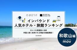 【2025年最新】和歌山で外国人に人気のホテル・旅館TOP10！カンデオホテルズ南海和歌山が3位、1位は？