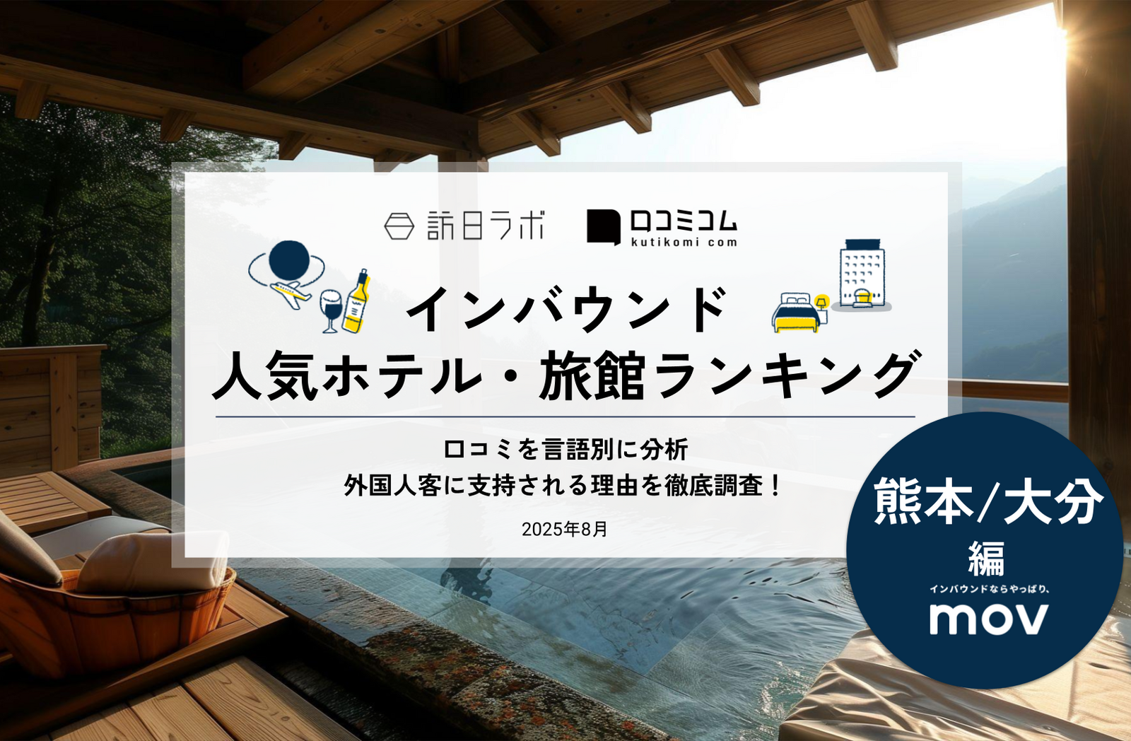 外客接遇 ホテル・旅館 第２版/日本観光振興協会（大型本） 2025年最新】熊本/大分で外国人に人気のホテル・旅館TOP10！7位は由布