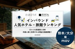 【2025年最新】熊本/大分で外国人に人気のホテル・旅館TOP10!7位は由布の里 旅荘 牧場の家、1位は?