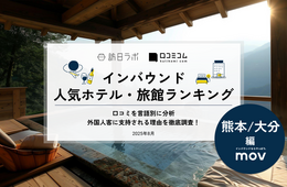 【2025年最新】熊本/大分で外国人に人気のホテル・旅館TOP10!7位は由布の里 旅荘 牧場の家、1位は?