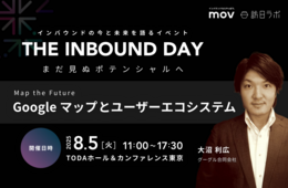 Googleが語る「Google マップの軌跡」と「AI時代の地図体験」とは？【8/5開催】