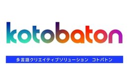 生成AI活用や多言語コンテンツ制作で、インバウンド対応を支援 博報堂プロダクツ「KOTOBATON(コトバトン)」提供開始
