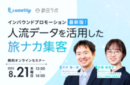 【8/21開催】インバウンドプロモーション最新版！人流データを活用した旅ナカ集客