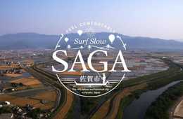 960万回再生されている佐賀市のインバウンド向けプロモーション動画「Surf Slow SAGA, Japan 4K」：実際の誘致に繋げるあと一歩とは