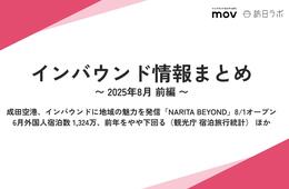 成田空港、訪日客向け新施設がオープン / 6月外国人宿泊数1,324万、前年をやや下回る ほか:インバウンド情報まとめ 【2025年8月前編】