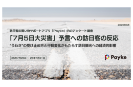 「7月5日に大災害」予言、訪日旅行への影響は一時的・限定的との見方　約63%は年内の再訪を希望（Payke）