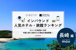 【2025年最新】長崎で外国人に人気のホテル・旅館TOP10！東横INN対馬厳原が4位、1位は？
