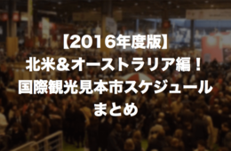 【2016年度版】アメリカ・カナダ・オーストラリア編！国際観光見本市スケジュールまとめ