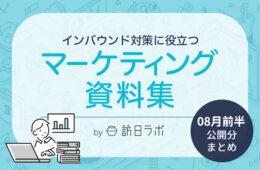 8月前半のインバウンド情報をおさらい ほか：インバウンド対策に役立つマーケティング資料まとめ（8月前半公開分）