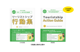 「ツーリストシップ行動集」公開、旅行者に求められる行動を具体的に提示:一般社団法人ツーリストシップ