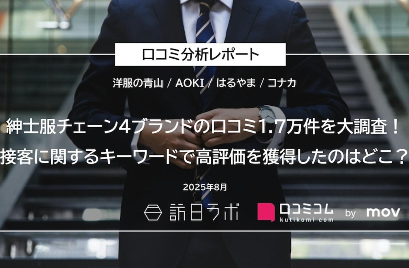 成長企業のアジア立地戦略（ほぼ新品、送料込） 紳士服チェーン4ブランドの口コミを徹底分析！外国語口コミ比率