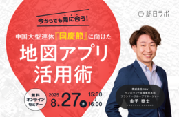 【8/27開催】今からでも間に合う！ 中国大型連休『国慶節』に向けた地図アプリ活用術