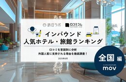 【2025年最新】全国で外国人に人気のホテル・旅館TOP10！北海道の「オーベルジュアダージオ」が4位、1位は？